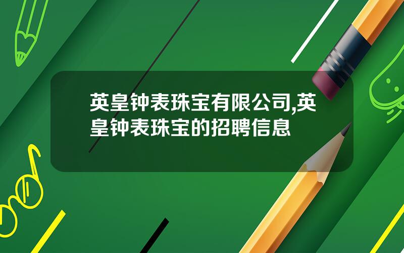 英皇钟表珠宝有限公司,英皇钟表珠宝的招聘信息