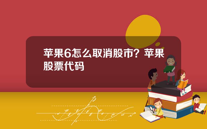 苹果6怎么取消股市？苹果股票代码
