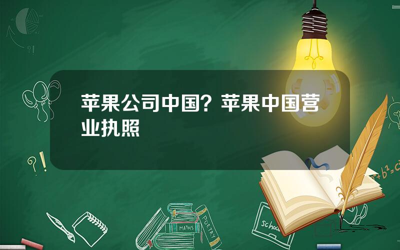 苹果公司中国？苹果中国营业执照