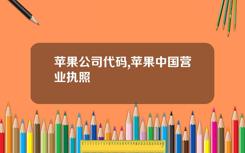 苹果公司代码,苹果中国营业执照