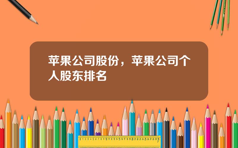 苹果公司股份，苹果公司个人股东排名