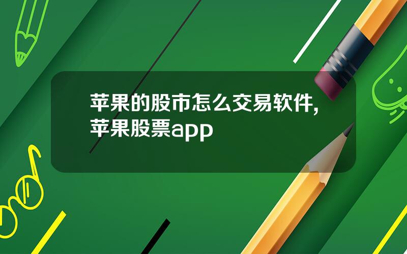 苹果的股市怎么交易软件,苹果股票app