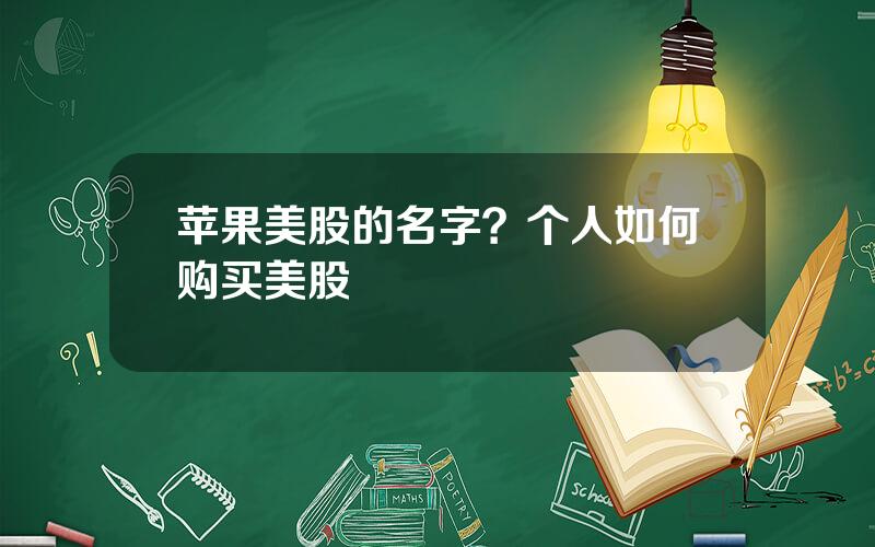 苹果美股的名字？个人如何购买美股