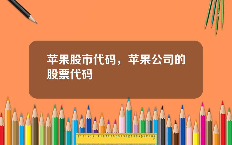 苹果股市代码，苹果公司的股票代码