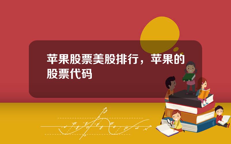 苹果股票美股排行，苹果的股票代码