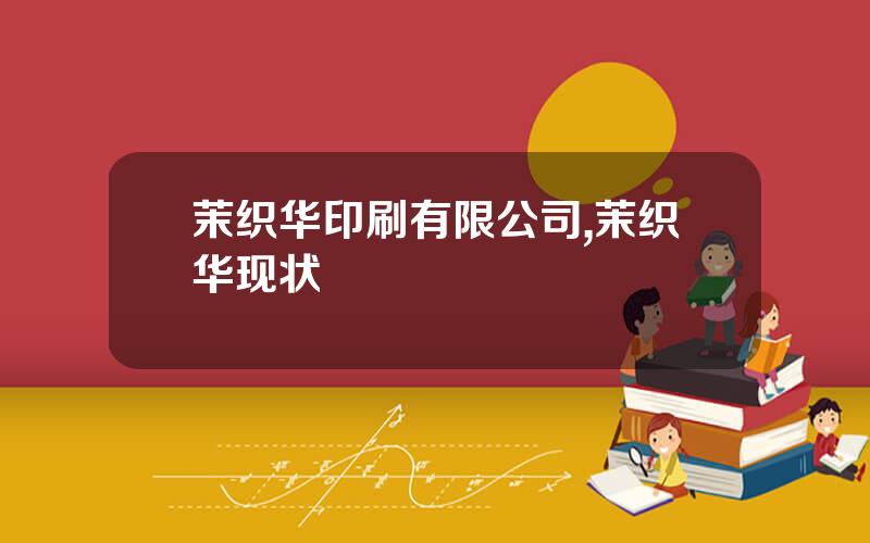 茉织华印刷有限公司,茉织华现状