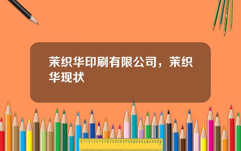 茉织华印刷有限公司，茉织华现状