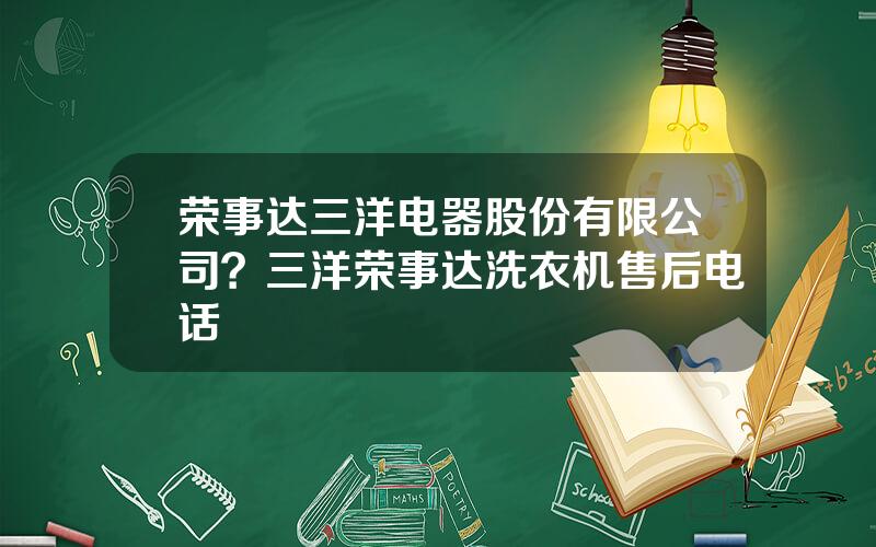 荣事达三洋电器股份有限公司？三洋荣事达洗衣机售后电话