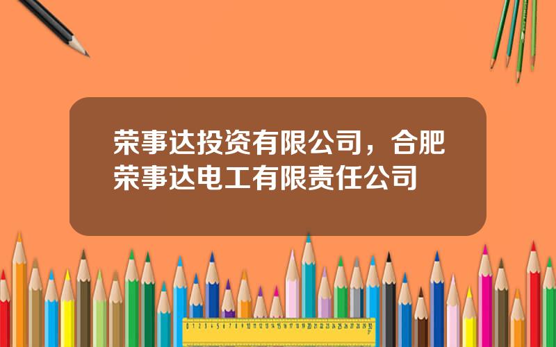 荣事达投资有限公司，合肥荣事达电工有限责任公司
