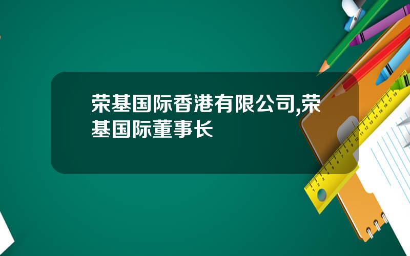 荣基国际香港有限公司,荣基国际董事长