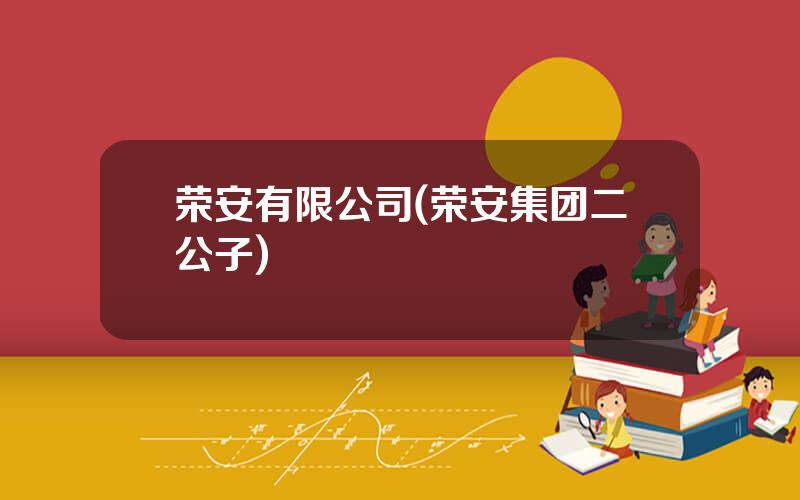 荣安有限公司(荣安集团二公子)