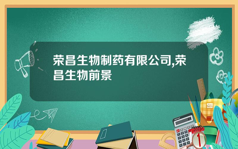 荣昌生物制药有限公司,荣昌生物前景
