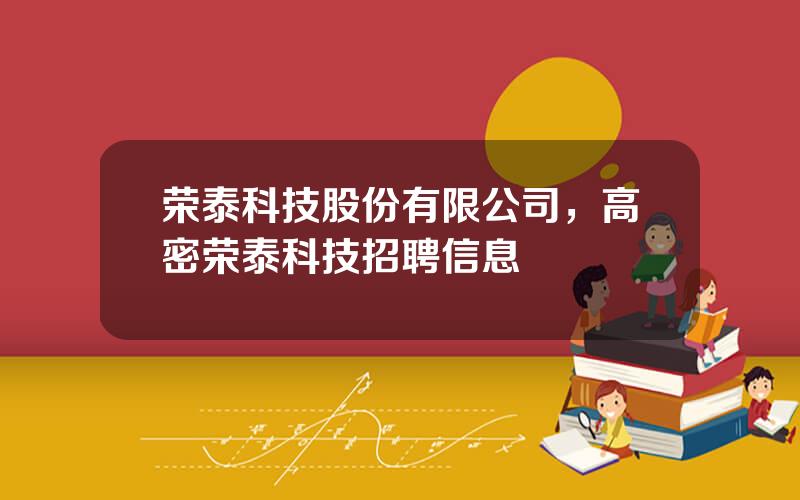 荣泰科技股份有限公司，高密荣泰科技招聘信息