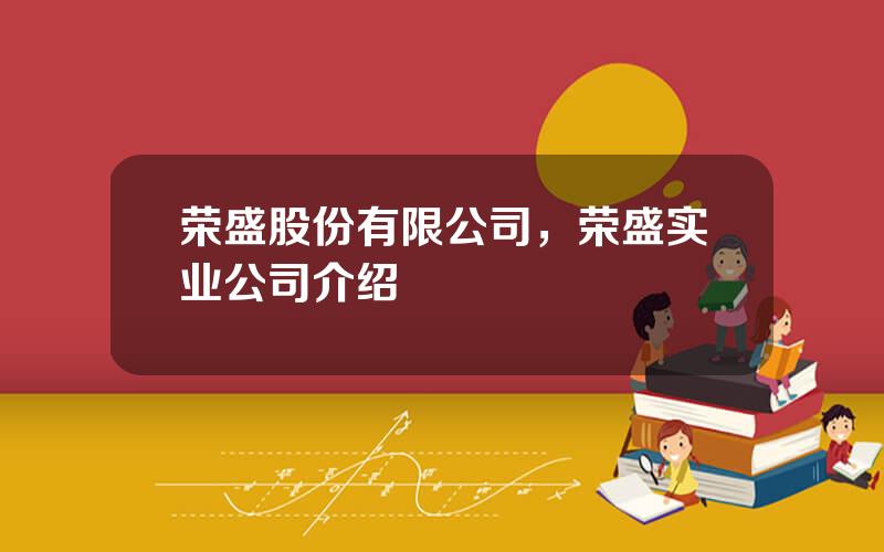 荣盛股份有限公司，荣盛实业公司介绍