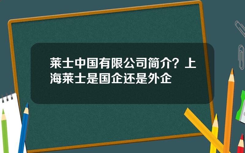 莱士中国有限公司简介？上海莱士是国企还是外企