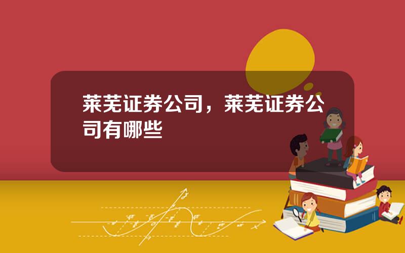 莱芜证券公司，莱芜证券公司有哪些