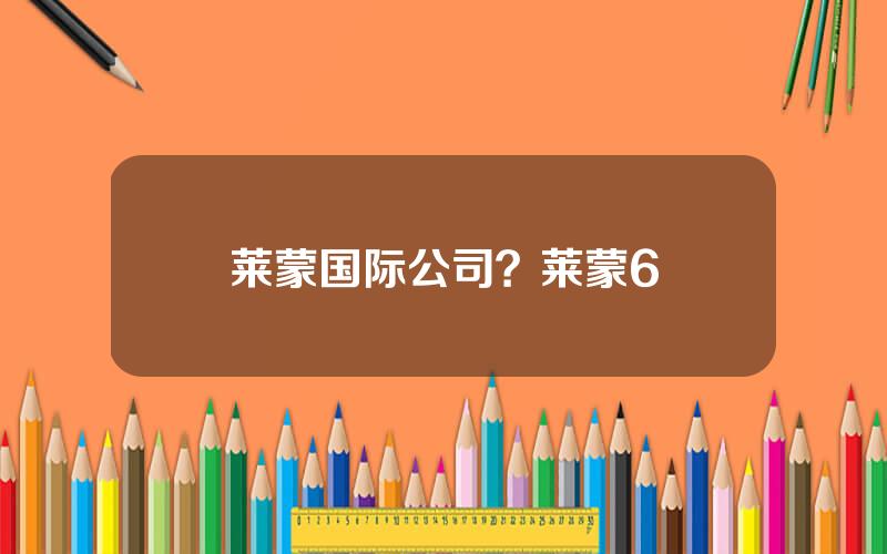 莱蒙国际公司？莱蒙6