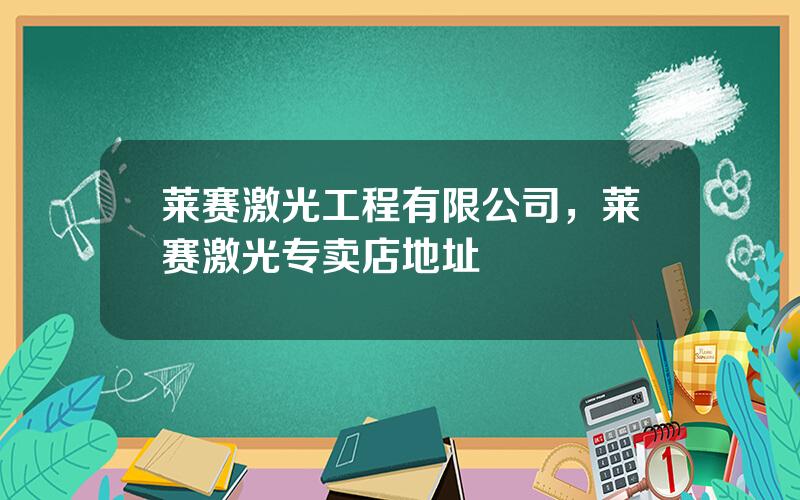 莱赛激光工程有限公司，莱赛激光专卖店地址