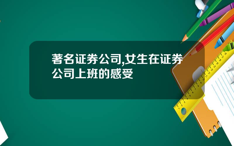 著名证券公司,女生在证券公司上班的感受