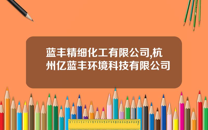 蓝丰精细化工有限公司,杭州亿蓝丰环境科技有限公司