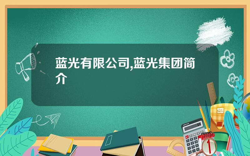 蓝光有限公司,蓝光集团简介