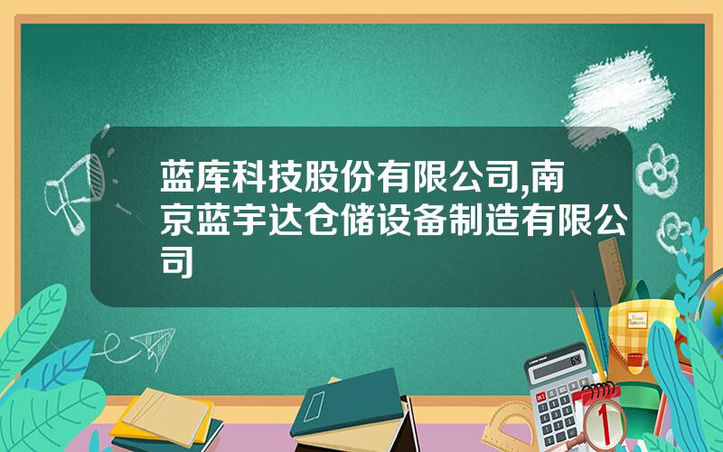 蓝库科技股份有限公司,南京蓝宇达仓储设备制造有限公司
