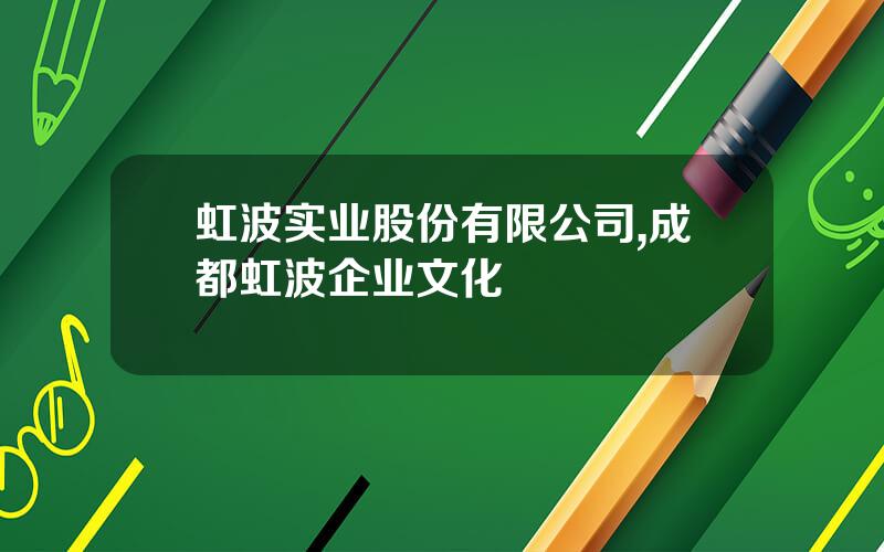 虹波实业股份有限公司,成都虹波企业文化