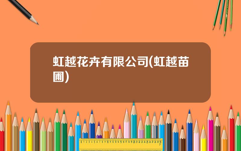 虹越花卉有限公司(虹越苗圃)