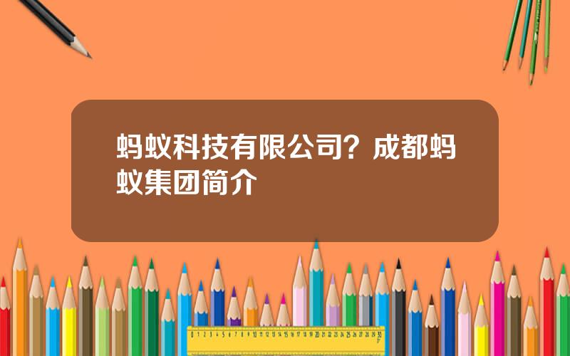 蚂蚁科技有限公司？成都蚂蚁集团简介