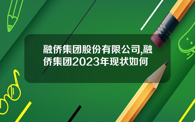 融侨集团股份有限公司,融侨集团2023年现状如何