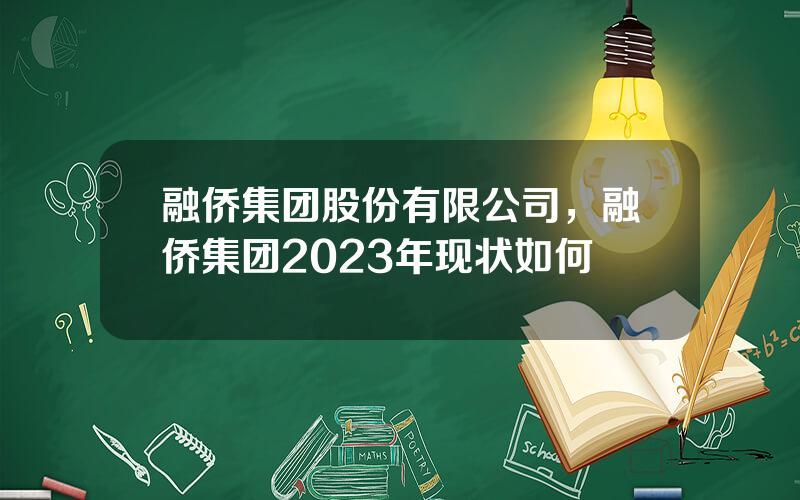 融侨集团股份有限公司，融侨集团2023年现状如何