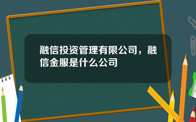 融信投资管理有限公司，融信金服是什么公司