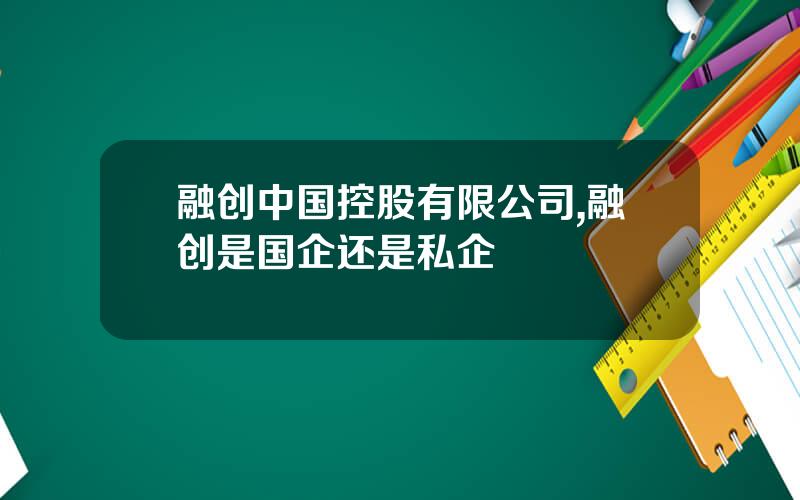 融创中国控股有限公司,融创是国企还是私企