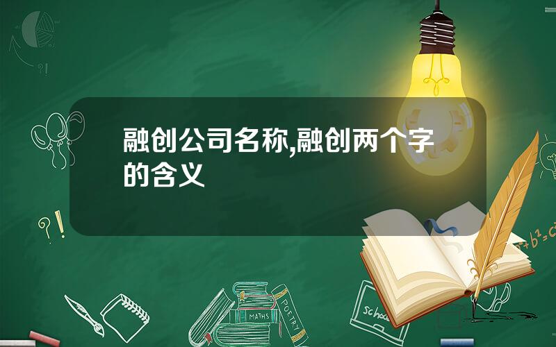 融创公司名称,融创两个字的含义