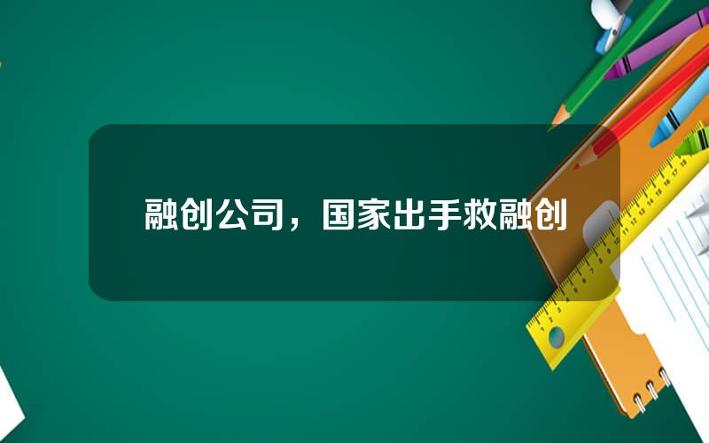 融创公司，国家出手救融创