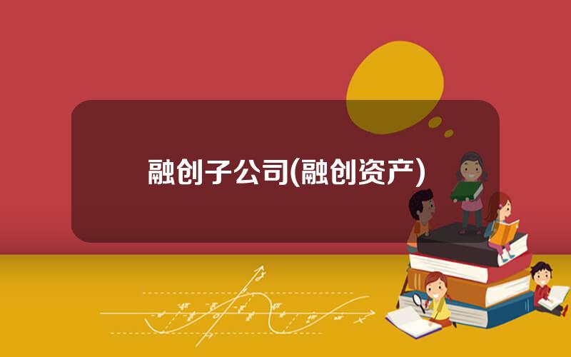 融创子公司(融创资产)