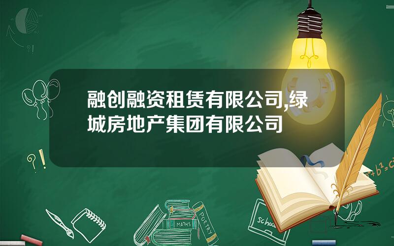 融创融资租赁有限公司,绿城房地产集团有限公司