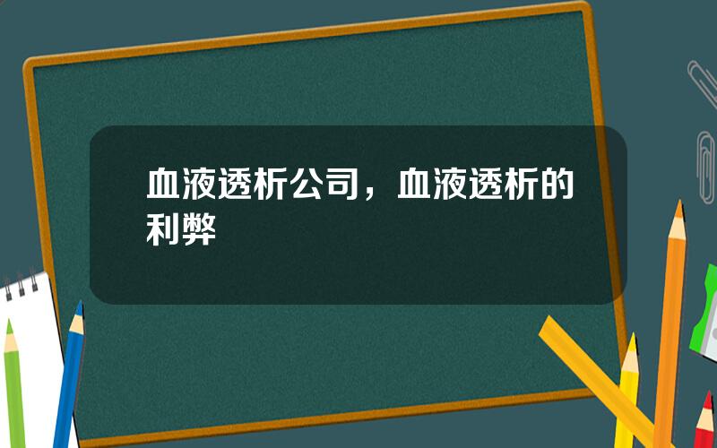 血液透析公司，血液透析的利弊