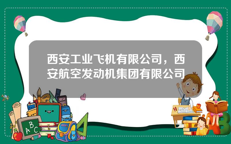 西安工业飞机有限公司，西安航空发动机集团有限公司