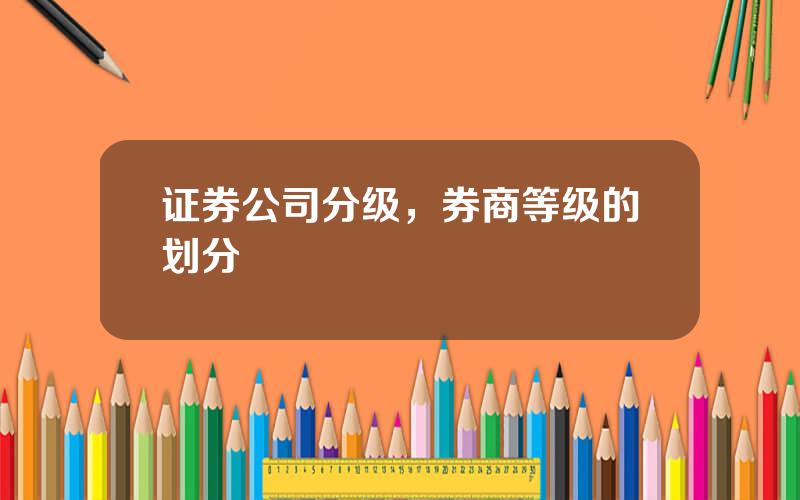 证券公司分级，券商等级的划分