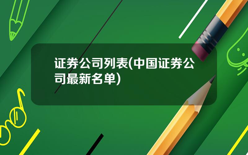 证券公司列表(中国证券公司最新名单)