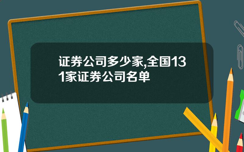 证券公司多少家,全国131家证券公司名单