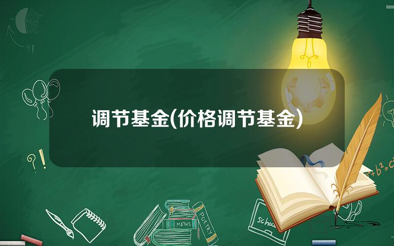 调节基金(价格调节基金)