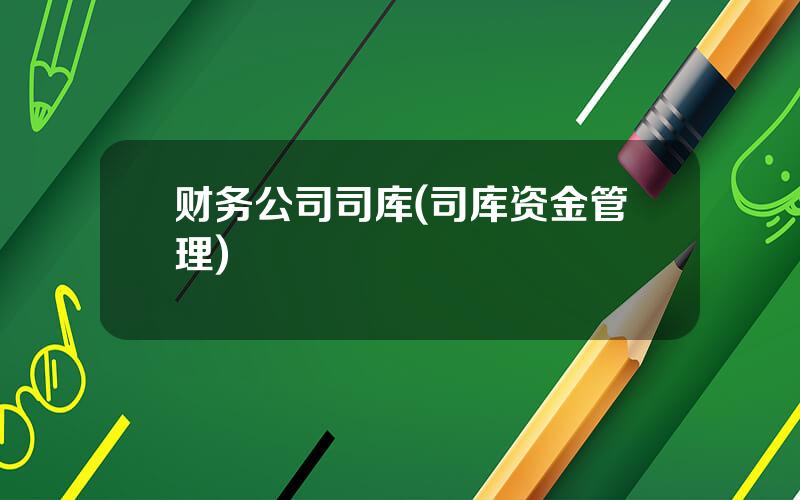 财务公司司库(司库资金管理)