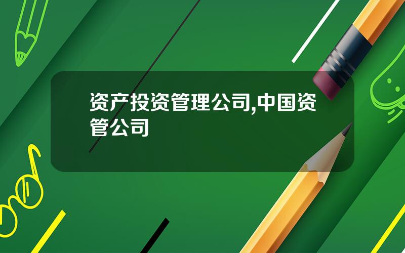 资产投资管理公司,中国资管公司