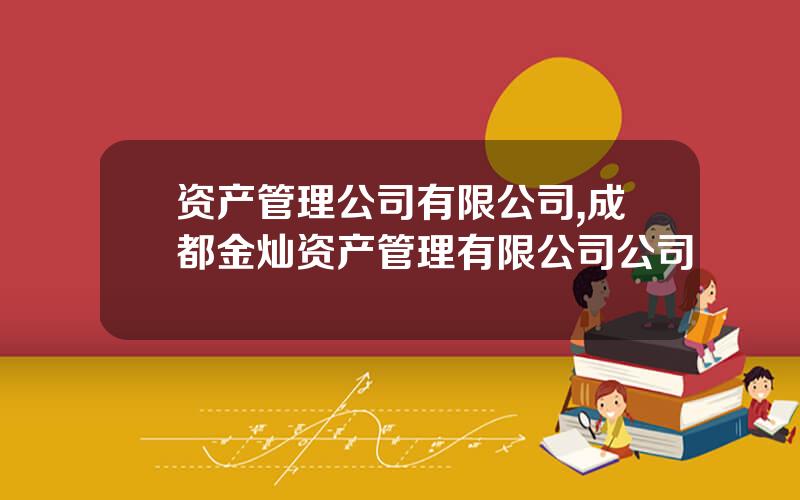 资产管理公司有限公司,成都金灿资产管理有限公司公司