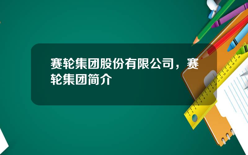 赛轮集团股份有限公司，赛轮集团简介