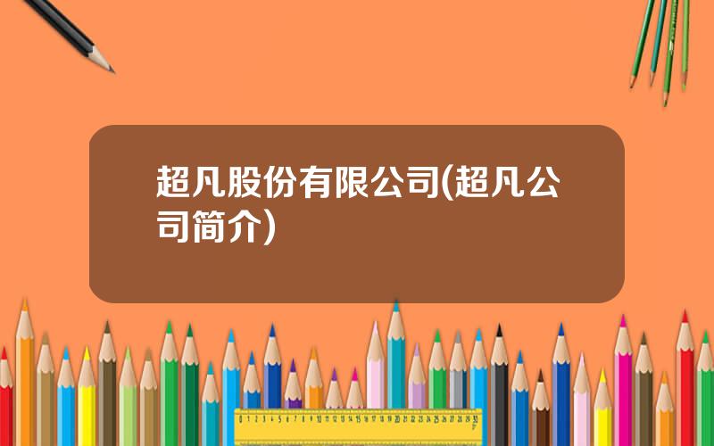 超凡股份有限公司(超凡公司简介)
