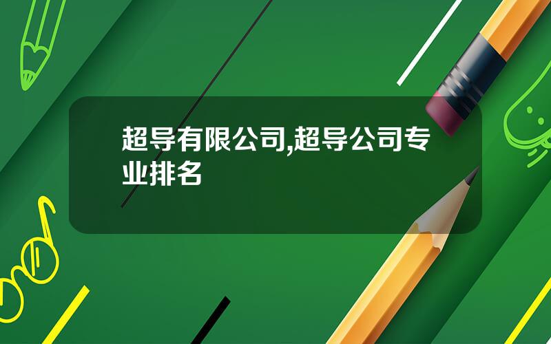 超导有限公司,超导公司专业排名