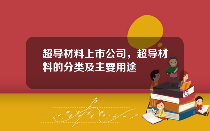 超导材料上市公司，超导材料的分类及主要用途